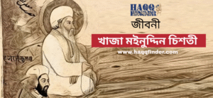 খাজা মঈনুদ্দিন চিশতীর জীবনী