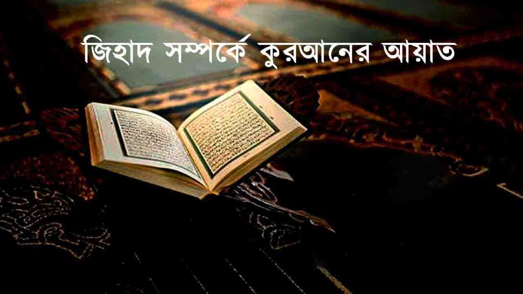 কুরআনে জিহাদ