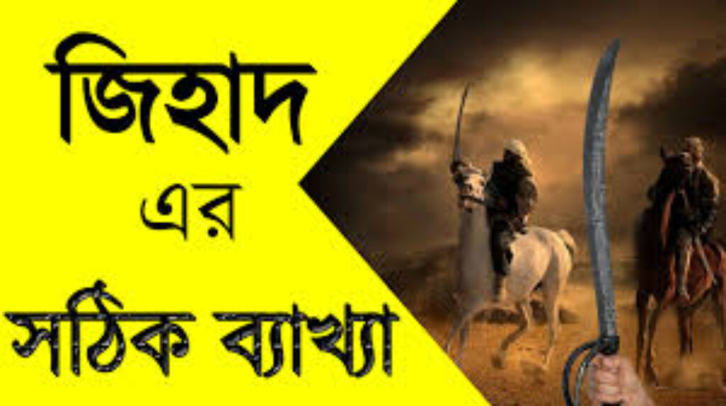 জিহাদ কাকে বলে?