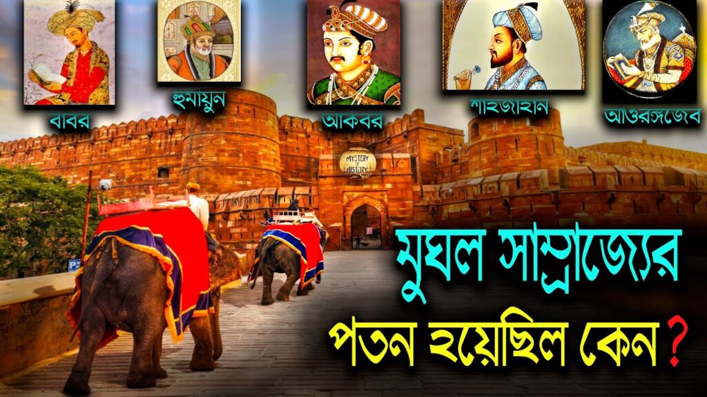 মুঘল সাম্রাজ্যের পতনের কারণ
