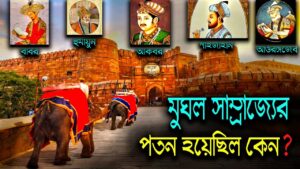 মুঘল সাম্রাজ্যের পতনের কারণ