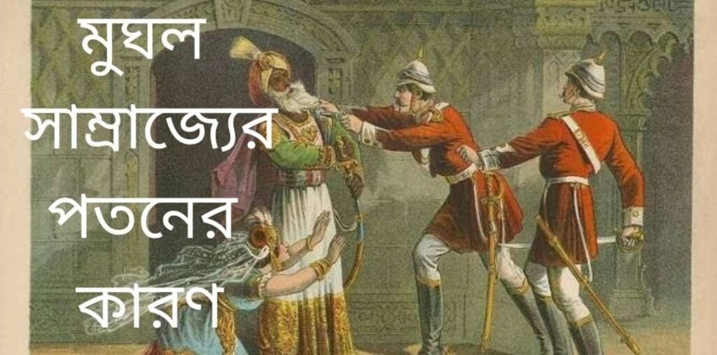 মুঘল সাম্রাজ্যের পতন কেন হয়েছিল?