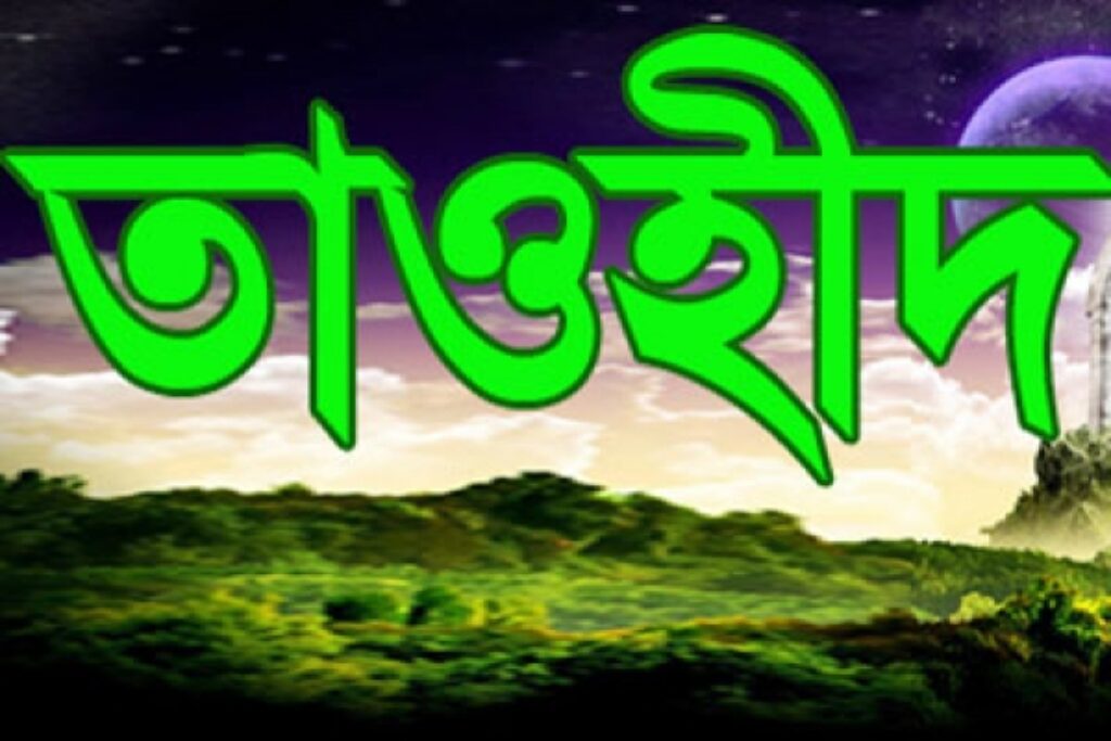 তাওহীদ বিস্তারিত