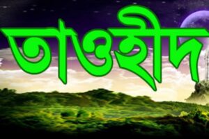 তাওহীদ বিস্তারিত