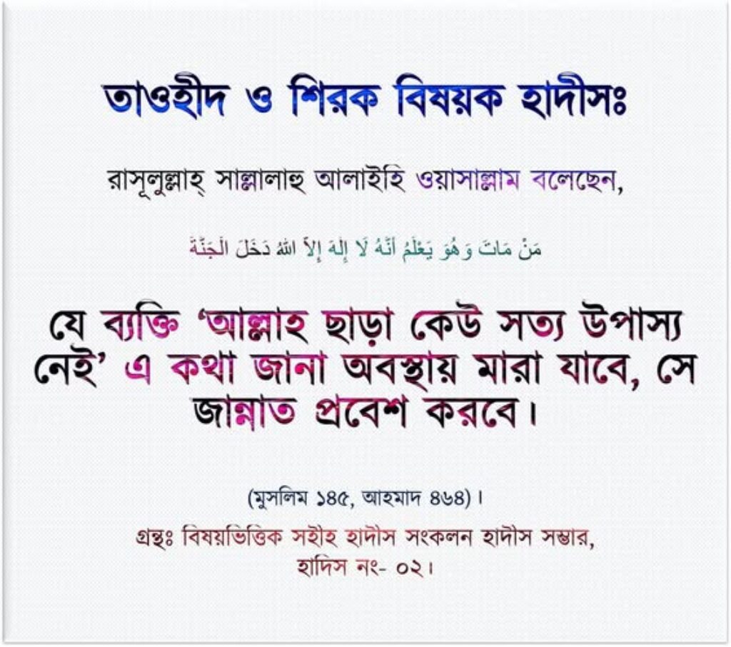 হাদিসের আলোকে তাওহীদ