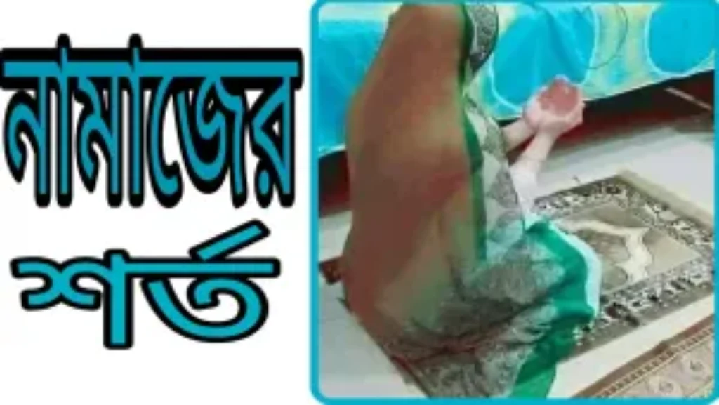 সালাতের শর্তসমূহ
