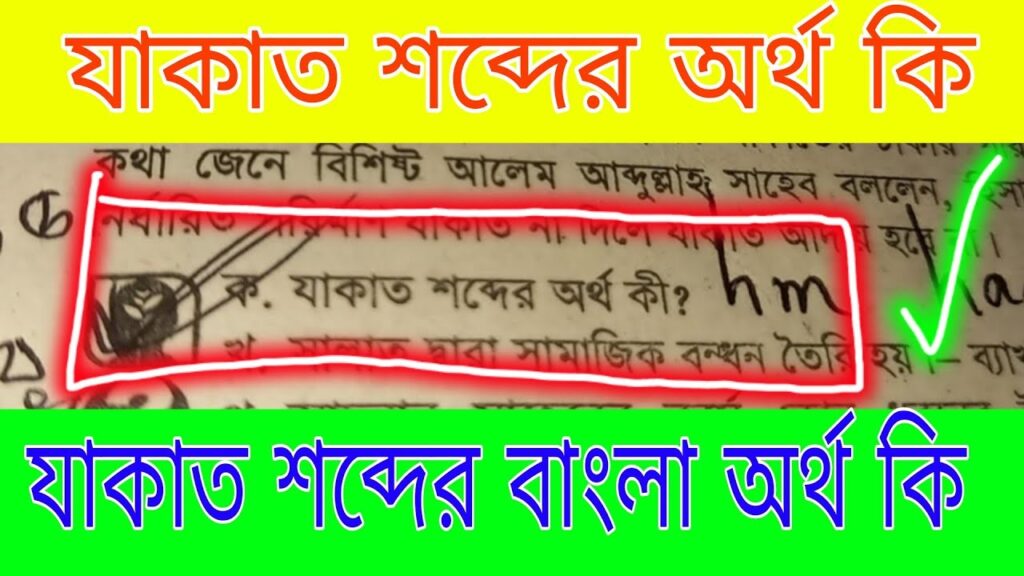 যাকাত কাকে বলে