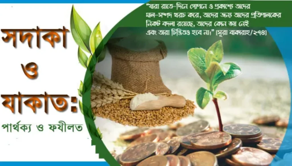 যাকাত ও সাদাকা