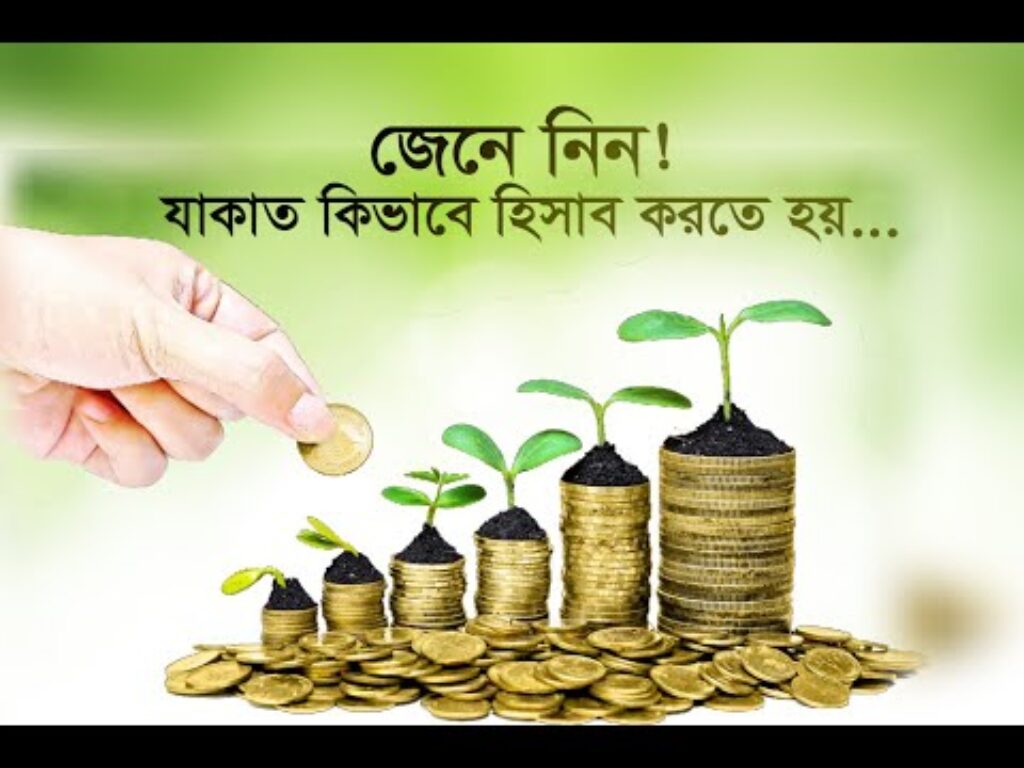 যাকাত হিসাব পদ্ধতি