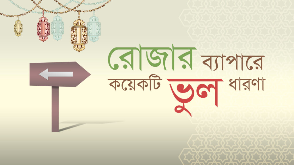ইসলামে রোজা সম্পর্কে সাধারণ ভুল ধারণা