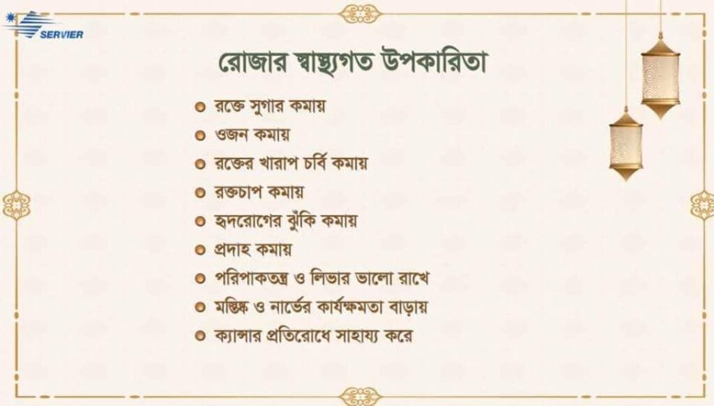 রোজার উপকারিতা
