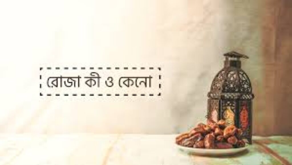 রোযা কি ও কেন?