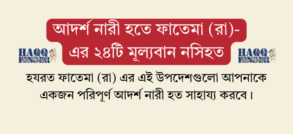 হযরত ফাতেমা (রা) এর নসিহতসমূহ