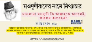 মওদূদীবাদের নামে মিথ্যাচার পর্ব ১