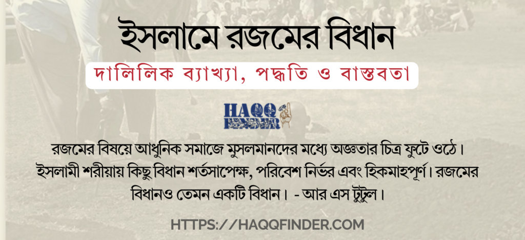 রজমের বিধান ও পদ্ধতি