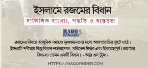 রজমের বিধান ও পদ্ধতি