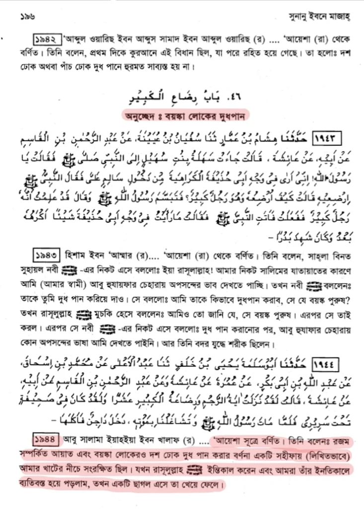 রজমের বিধানের ব্যাপারে আয়েশা রা এর হাদিস