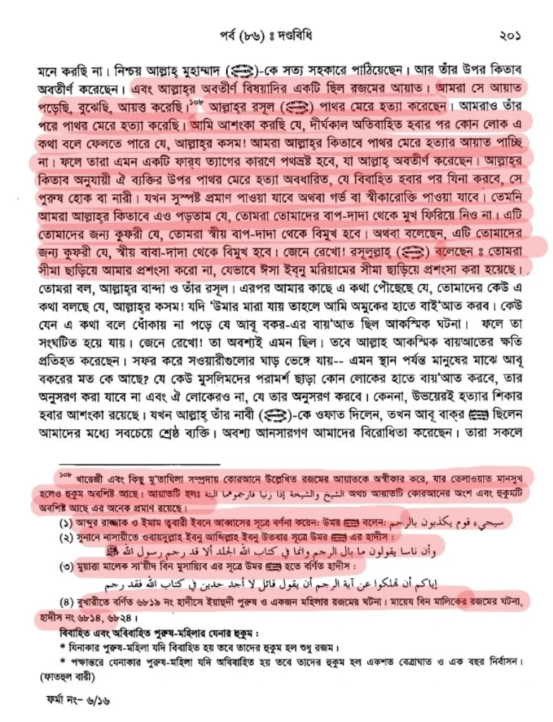 রজমের বিধানের ব্যাপারে উমর রা এর হাদিস