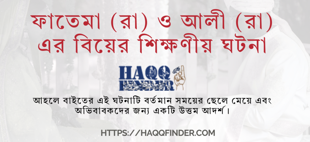 হযরত আলী ও ফাতেমা (রা) এর বিয়ের ঘটনা