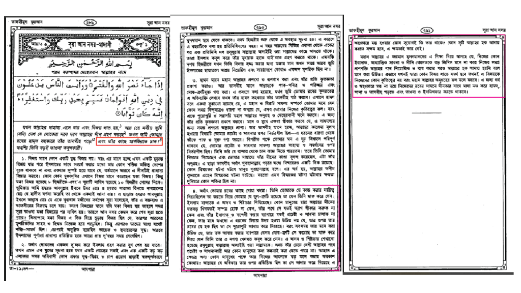 Surah Nasr Bangla Tafsir Maududi