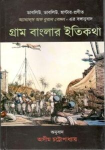 গ্রাম বাংলার ইতিকথা বই রিভিউ