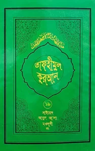 tafhimul quran part 19 abul ala maududi bangla