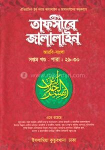 tafsire jalalaine islamia kutubkhana fd1ff 145052