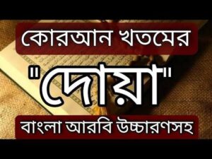 কুরআন খতমের দোয়া বাংলা আরবি উচ্চারণ সহ