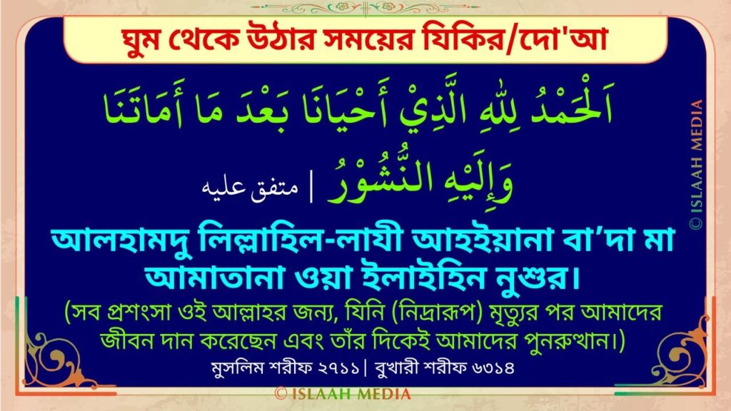 ঘুম থেকে উঠার দোয়া