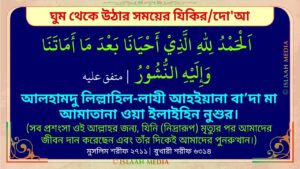 ঘুম থেকে উঠার দোয়া