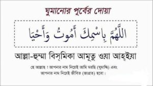 ঘুমানোর দোয়া