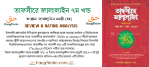 তাফসীরে জালালাইন রিভিউ