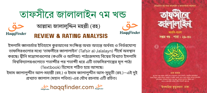 তাফসীরে জালালাইন রিভিউ