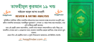 তাফহীমুল কুরআন ১৯ খন্ড রিভিউ