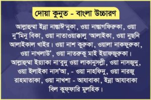 দোয়া কুনুত বাংলা উচ্চারণসহ ফজিলত