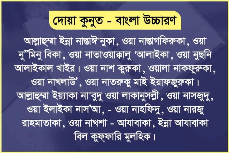 দোয়া কুনুত বাংলা উচ্চারণসহ ফজিলত