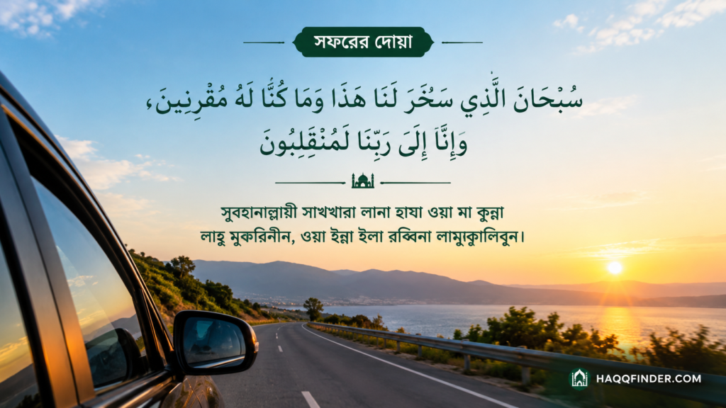 সফরের দোয়া যানবাহনে উঠার দোয়া