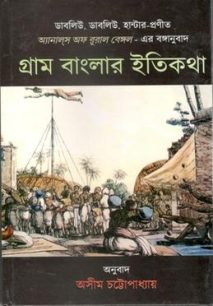 গ্রাম বাংলার ইতিকথা বই রিভিউ