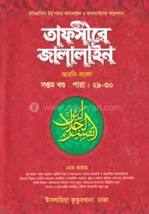 tafsire jalalaine islamia kutubkhana fd1ff 145052
