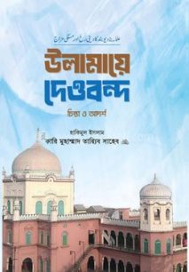 ulamaye dewbondo chinta o adorsho hakimul islam kari muhammod toyob rah d9bdf 435111