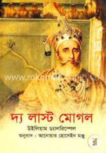 দ্য লাস্ট মোগল বই রিভিউ